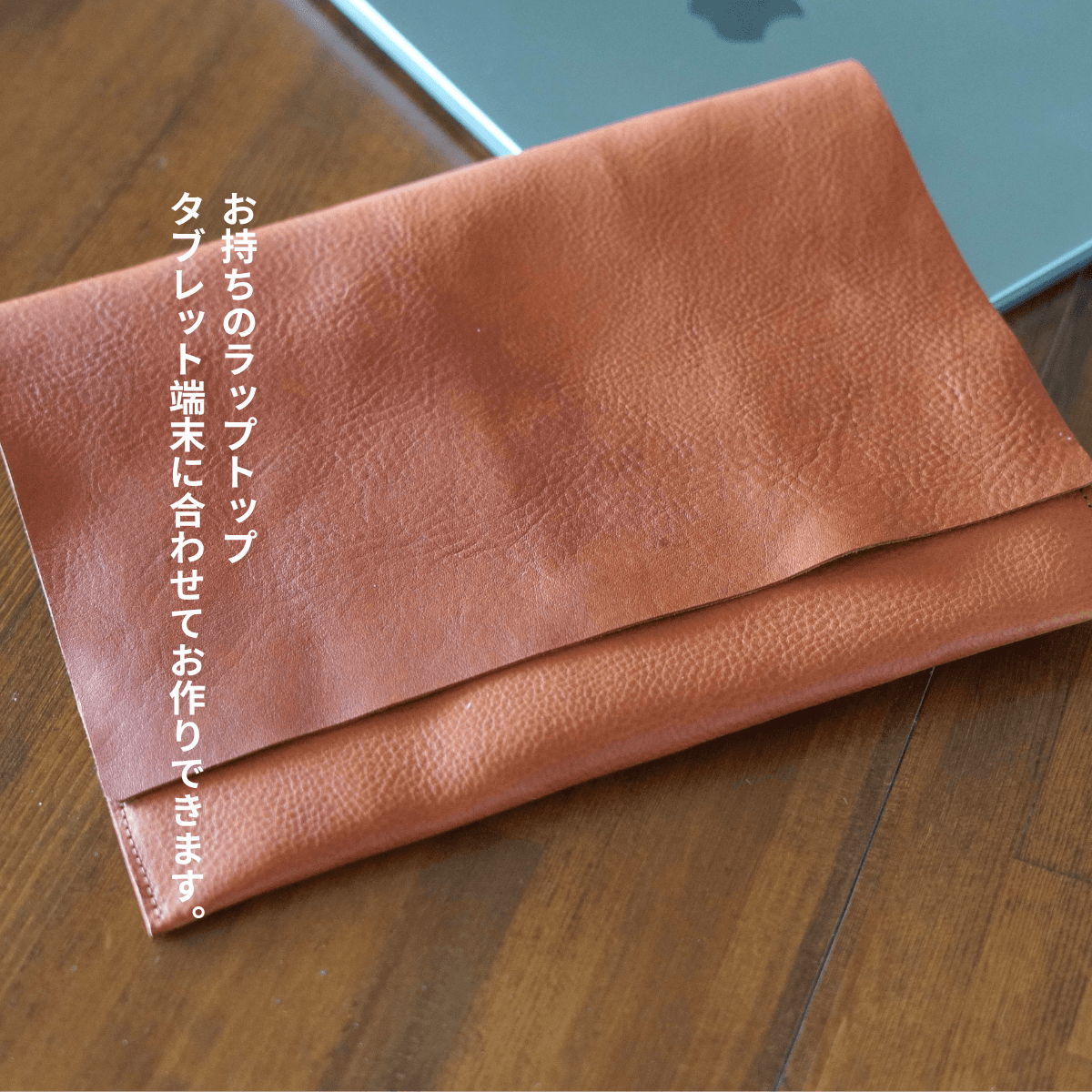 イタリアンレザー PC・タブレットスリーブ（13インチ対応）｜キャメル｜シボ革 | 2枚目