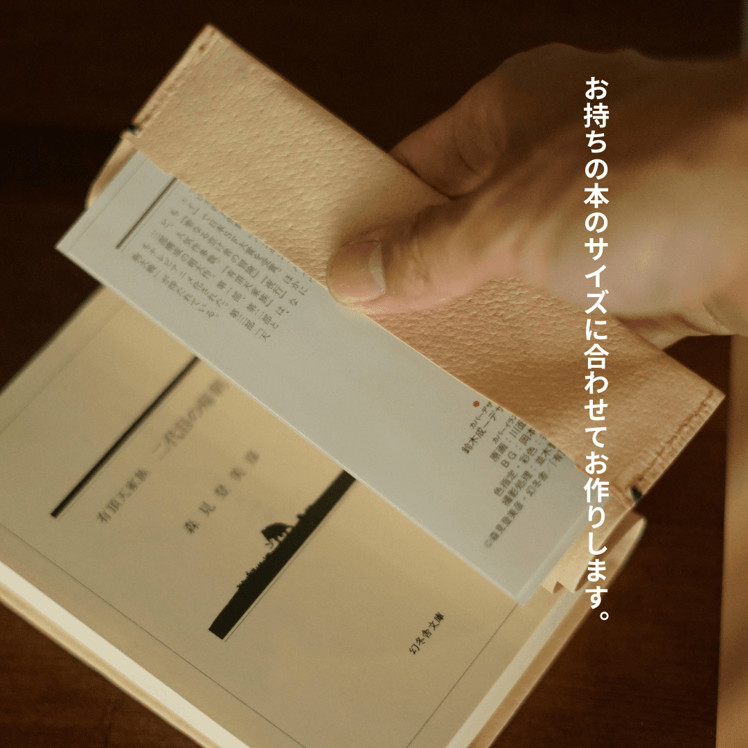 ヌメ革ブックカバー｜経年変化×カラーステッチカスタマイズ　文庫本など、サイズ変更対応 | 4枚目