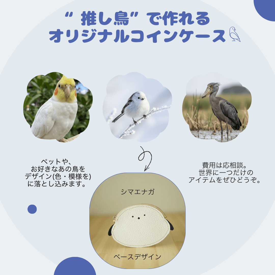 人気のシマエナガ、そのままのフォルムで。 幸せの青い鳥シマエナガのファスナーウォレット｜オーダー対応レザー小物 | 3枚目